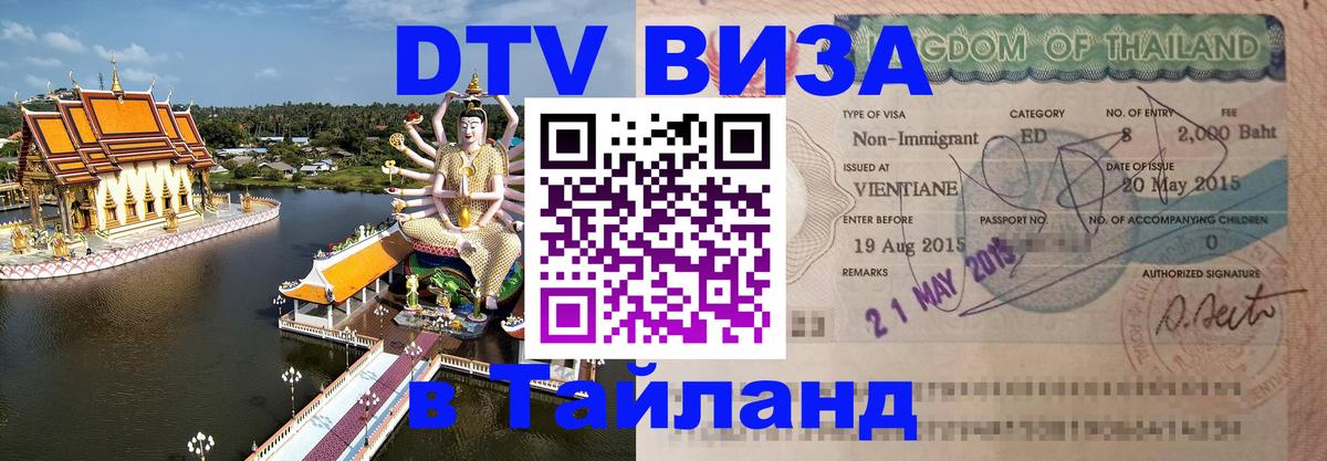 Долгосрочная виза DTV в Тайланд 