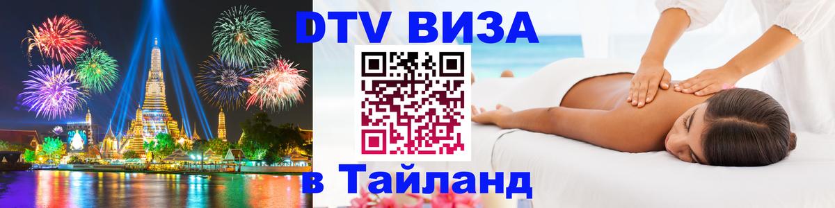 Виза ДТВ на 5 лет в Тайланд 